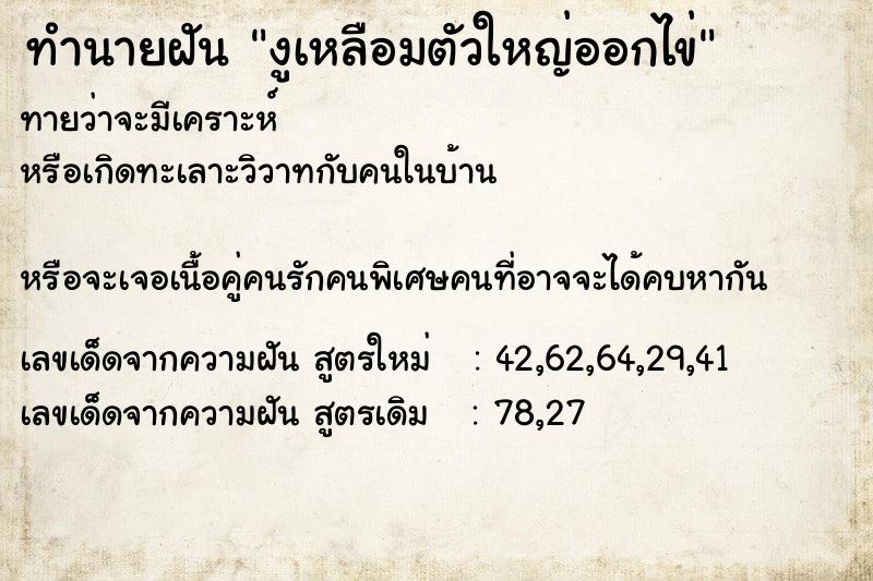 ทำนายฝันทำนายฝันงูเหลือมตัวใหญ่ออกไข่