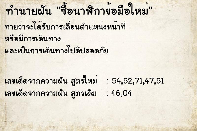 ทำนายฝันทำนายฝันซื้อนาฬิกาข้อมือใหม่