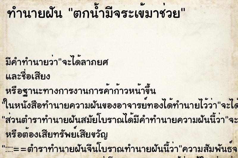 ทำนายฝันตกน้ำมีจระเข้มาช่วย ทำนายฝันทำนายฝันตกน้ำมีจระเข้มาช่วย
