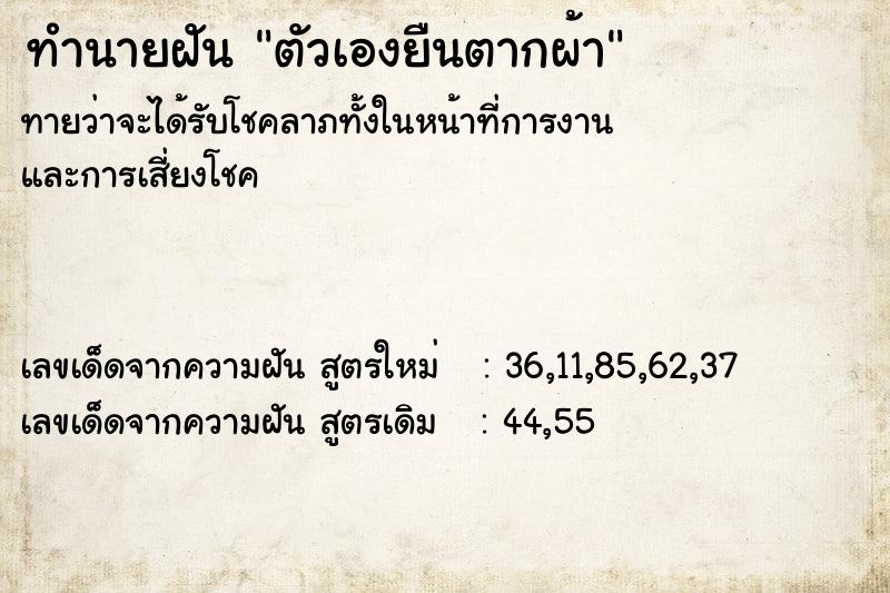 ทำนายฝันทำนายฝันตัวเองยืนตากผ้า