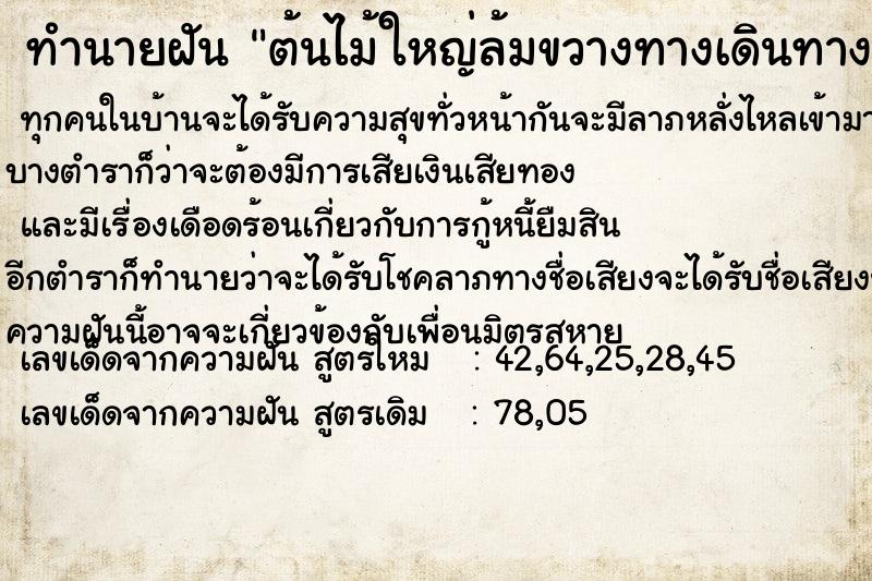 ทำนายฝัน ต้นไม้ใหญ่ล้มขวางทางเดินทางลำบาก ทำนายฝัน ต้นไม้ใหญ่ล้มขวางทางเดินทางลำบาก