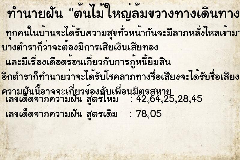 ทำนายฝัน ต้นไม้ใหญ่ล้มขวางทางเดินทางลำบาก ตำราโบราณ แม่นที่สุดในโลก