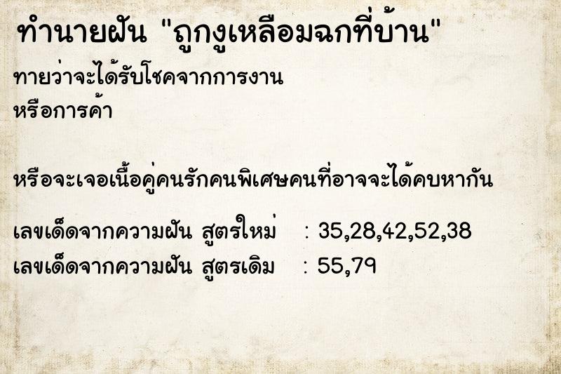 ทำนายฝัน ถูกงูเหลือมฉกที่บ้าน ทำนายฝัน ถูกงูเหลือมฉกที่บ้าน