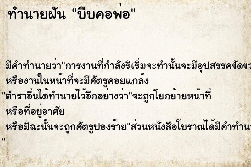 ทำนายฝัน บีบคอพ่อ