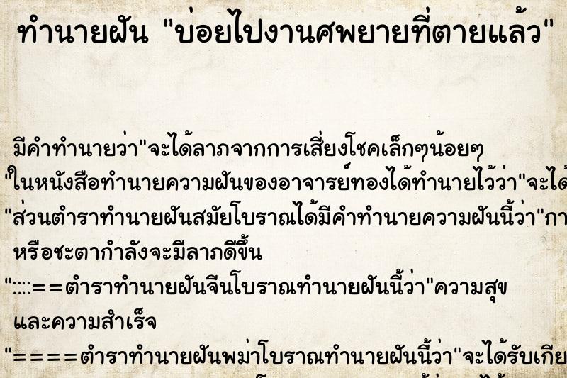 ทำนายฝันบ่อยไปงานศพยายที่ตายแล้ว ทำนายฝันทำนายฝันบ่อยไปงานศพยายที่ตายแล้ว