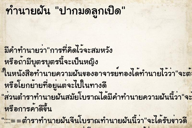 ทำนายฝัน ปากมดลูกเปิด ตำราโบราณ แม่นที่สุดในโลก