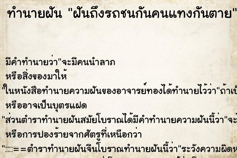 ทำนายฝันฝันถึงรถชนกันคนแทงกันตาย ทำนายฝันทำนายฝันฝันถึงรถชนกันคนแทงกันตาย