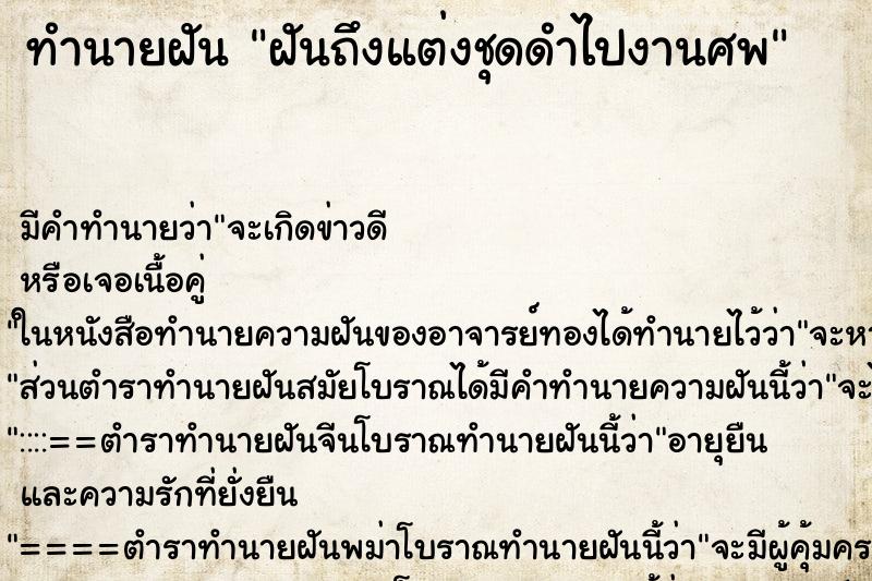 ทำนายฝันฝันถึงแต่งชุดดำไปงานศพ ทำนายฝันทำนายฝันฝันถึงแต่งชุดดำไปงานศพ
