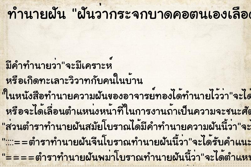 ทำนายฝันทำนายฝันฝันว่ากระจกบาดคอตนเองเลือดอาบ