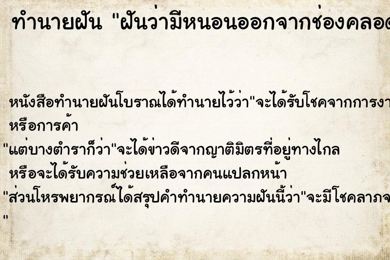 ทำนายฝันฝันว่ามีหนอนออกจากช่องคลอด ทำนายฝันทำนายฝันฝันว่ามีหนอนออกจากช่องคลอด