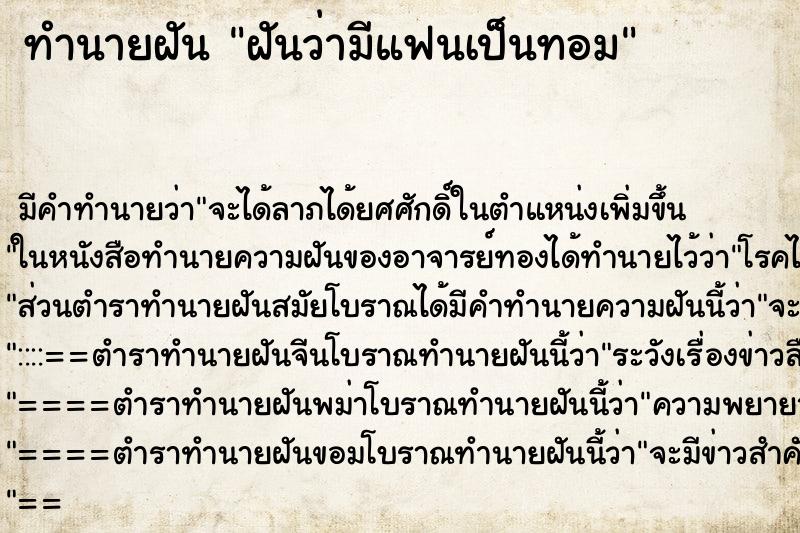ทำนายฝัน ฝันว่ามีแฟนเป็นทอม ทำนายฝัน ฝันว่ามีแฟนเป็นทอม