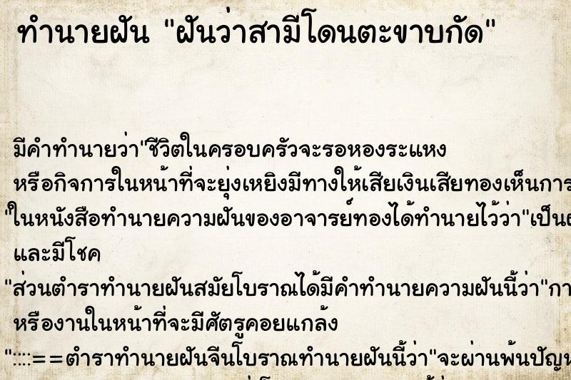 ทำนายฝันทำนายฝันฝันว่าสามีโดนตะขาบกัด