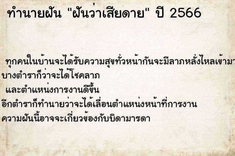 ทำนายฝันฝันว่าเสียดาย ทำนายฝันทำนายฝันฝันว่าเสียดาย