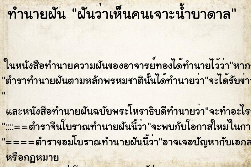 ทำนายฝันฝันว่าเห็นคนเจาะน้ำบาดาล ทำนายฝันทำนายฝันฝันว่าเห็นคนเจาะน้ำบาดาล