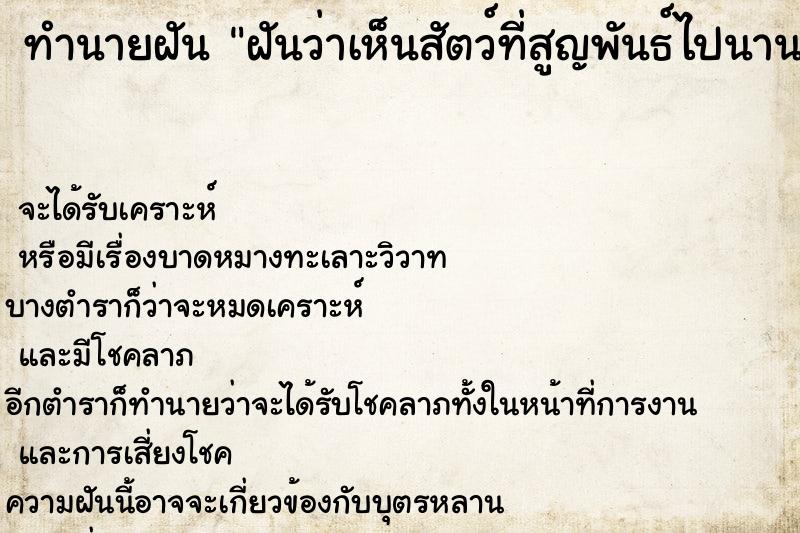 ทำนายฝันทำนายฝันฝันว่าเห็นสัตว์ที่สูญพันธ์ไปนานแล้ว