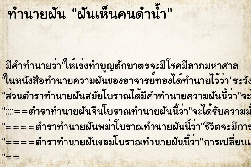 ทำนายฝัน ฝันเห็นคนดำน้ำ ทำนายฝัน ฝันเห็นคนดำน้ำ