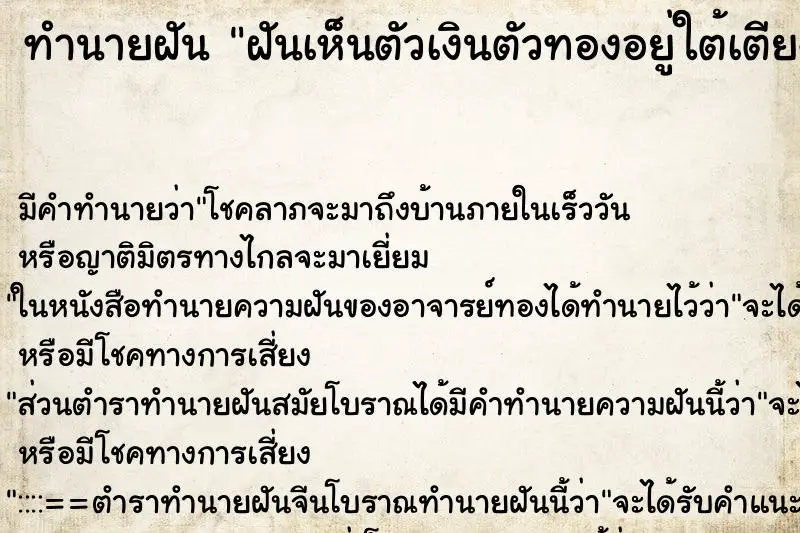 ทำนายฝัน ฝันเห็นตัวเงินตัวทองอยู่ใต้เตียง