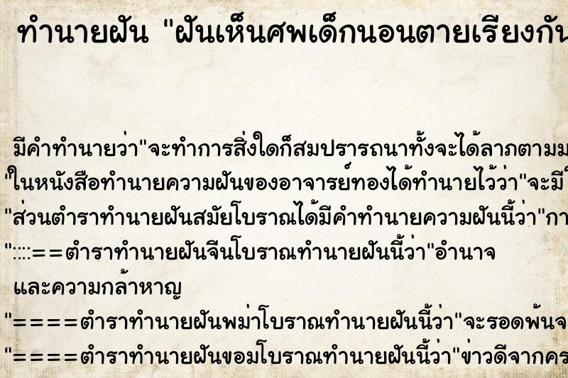 ทำนายฝัน ฝันเห็นศพเด็กนอนตายเรียงกัน ทำนายฝัน ฝันเห็นศพเด็กนอนตายเรียงกัน