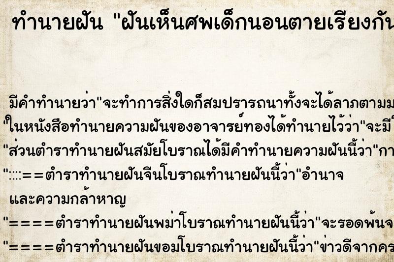 ทำนายฝัน ฝันเห็นศพเด็กนอนตายเรียงกัน ตำราโบราณ แม่นที่สุดในโลก