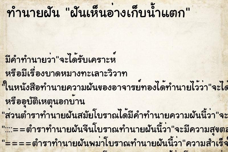 ทำนายฝัน ฝันเห็นอ่างเก็บน้ำแตก ทำนายฝัน ฝันเห็นอ่างเก็บน้ำแตก