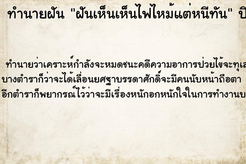 ทำนายฝันทำนายฝันฝันเห็นเห็นไฟไหม้แต่หนีทัน