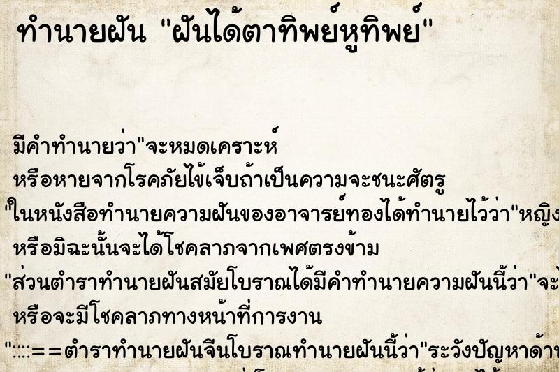 ทำนายฝัน ฝันได้ตาทิพย์หูทิพย์ ทำนายฝัน ฝันได้ตาทิพย์หูทิพย์