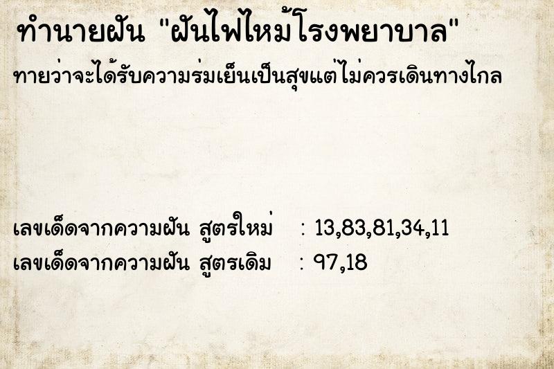 ทำนายฝันฝันไฟไหม้โรงพยาบาล ทำนายฝันทำนายฝันฝันไฟไหม้โรงพยาบาล