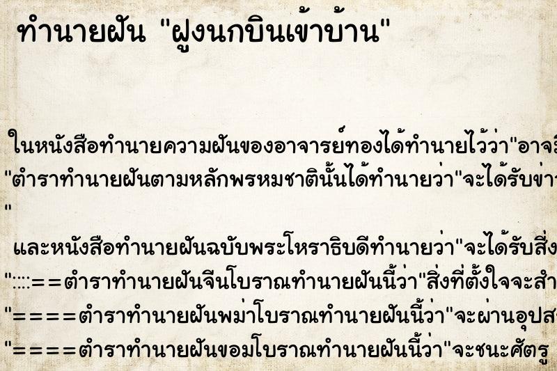 ทำนายฝันฝูงนกบินเข้าบ้าน ทำนายฝันทำนายฝันฝูงนกบินเข้าบ้าน