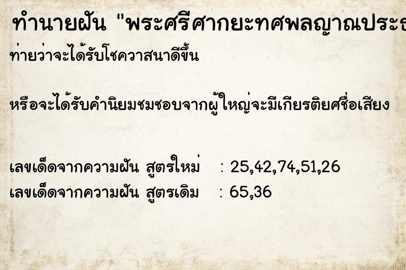 ทำนายฝัน พระศรีศากยะทศพลญาณประธานพุทธมณฑลสุทรรศน์