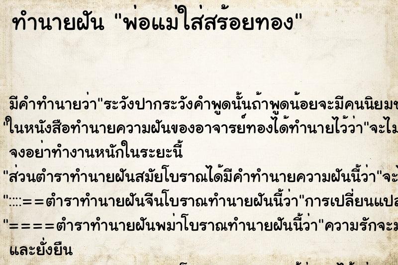 ทำนายฝัน พ่อแม่ใส่สร้อยทอง ทำนายฝัน พ่อแม่ใส่สร้อยทอง
