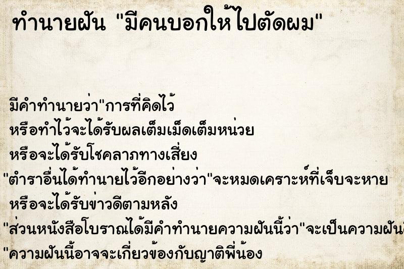 ทำนายฝัน มีคนบอกให้ไปตัดผม ทำนายฝัน มีคนบอกให้ไปตัดผม