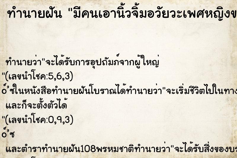 ทำนายฝันมีคนเอานิ้วจิ้มอวัยวะเพศหญิงของตน ทำนายฝันทำนายฝันมีคนเอานิ้วจิ้มอวัยวะเพศหญิงของตน