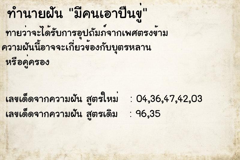 ทำนายฝันทำนายฝันมีคนเอาปืนขู่