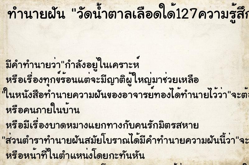 ทำนายฝันทำนายฝันวัดน้ำตาลเลือดใด้127ความรู้สึกว่าค่ามันไม่สูง