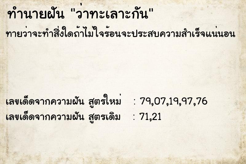 ทำนายฝัน ว่าทะเลาะกัน ทำนายฝัน ว่าทะเลาะกัน