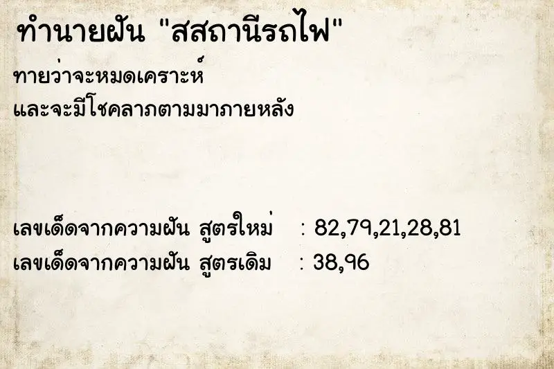 ทำนายฝัน สสถานีรถไฟ ทำนายฝัน สสถานีรถไฟ