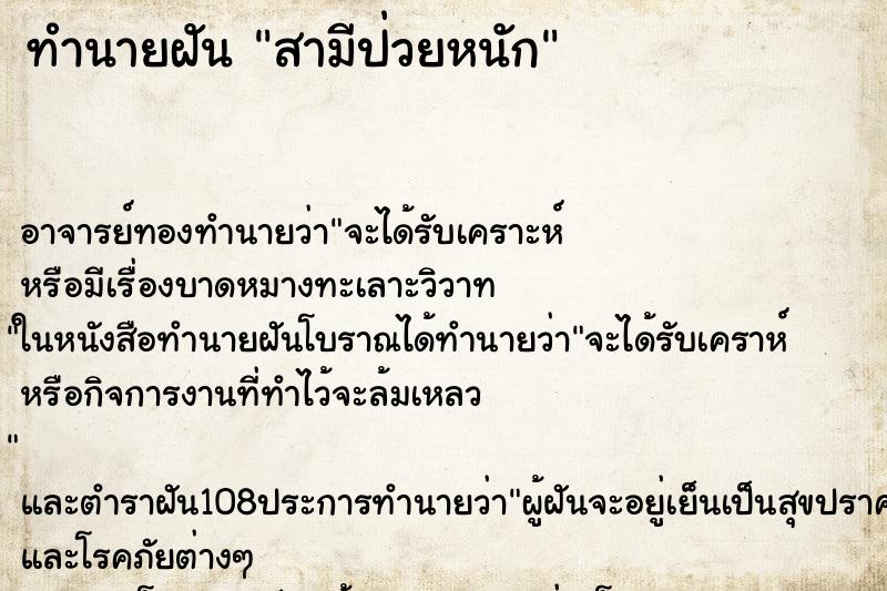 ทำนายฝัน สามีป่วยหนัก