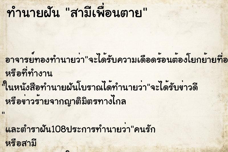 ทำนายฝัน สามีเพื่อนตาย