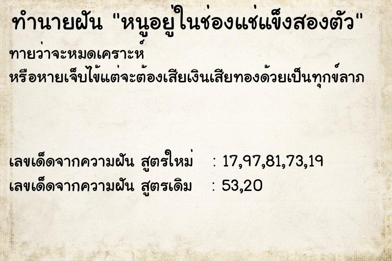 ทำนายฝันหนูอยู่ในช่องแช่แข็งสองตัว ทำนายฝันทำนายฝันหนูอยู่ในช่องแช่แข็งสองตัว