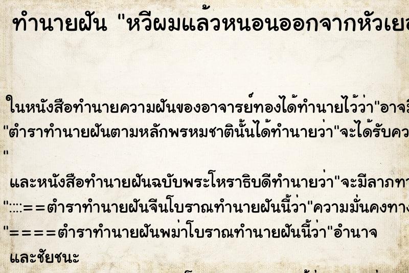 ทำนายฝันทำนายฝันหวีผมแล้วหนอนออกจากหัวเยอะมาก