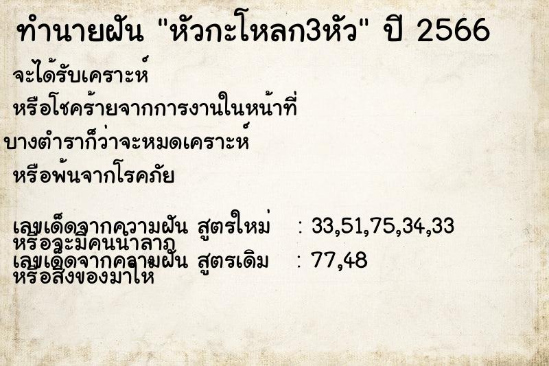 ทำนายฝัน หัวกะโหลก3หัว ตำราโบราณ แม่นที่สุดในโลก