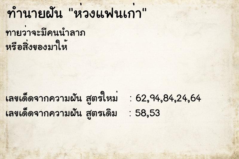 ทำนายฝันห่วงแฟนเก่า ทำนายฝันทำนายฝันห่วงแฟนเก่า