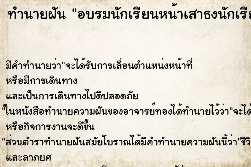 ทำนายฝัน อบรมนักเรียนหน้าเสาธงนักเรียนคุยกันมาก ทำนายฝัน อบรมนักเรียนหน้าเสาธงนักเรียนคุยกันมาก