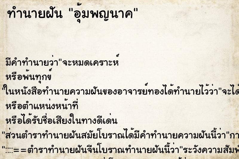 ทำนายฝันทำนายฝันอุ้มพญนาค