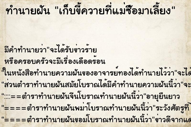ทำนายฝัน เก็บขี้ควายที่แม่ซืัอมาเลี้ยง