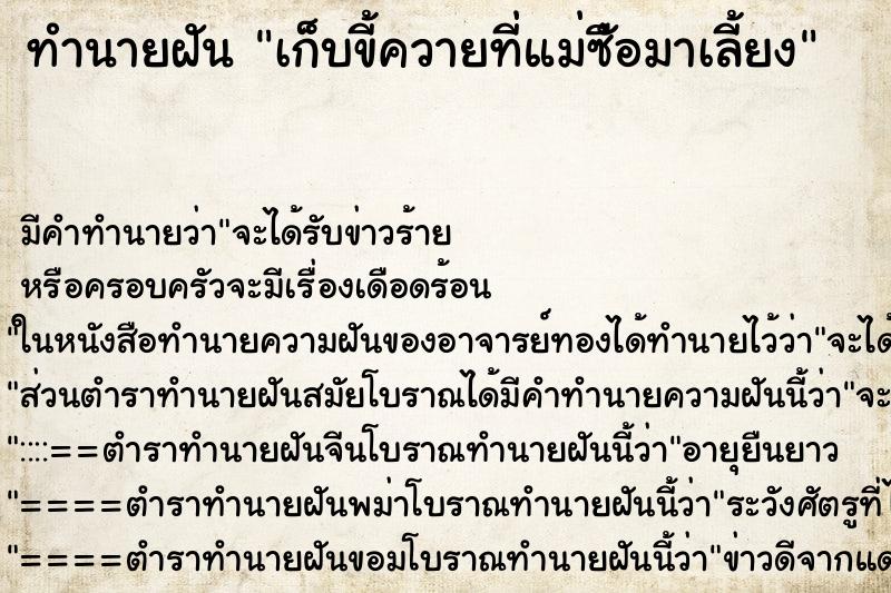 ทำนายฝัน เก็บขี้ควายที่แม่ซืัอมาเลี้ยง ตำราโบราณ แม่นที่สุดในโลก