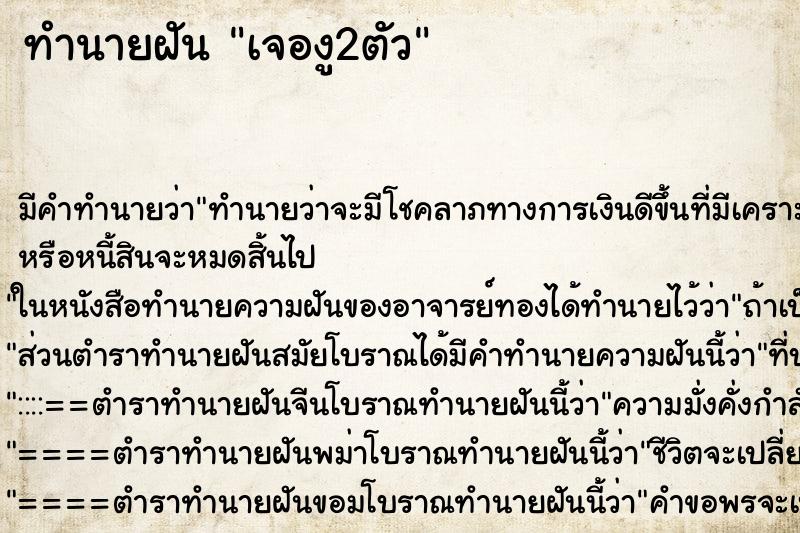 ทำนายฝัน เจองู2ตัว ทำนายฝัน เจองู2ตัว