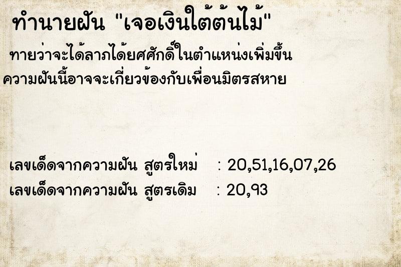 ทำนายฝันทำนายฝันเจอเงินใต้ต้นไม้