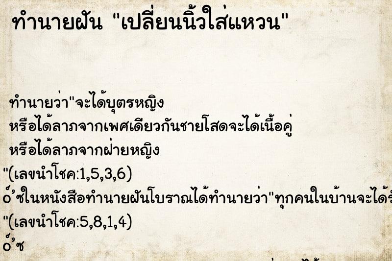 ทำนายฝันทำนายฝันเปลี่ยนนิ้วใส่แหวน