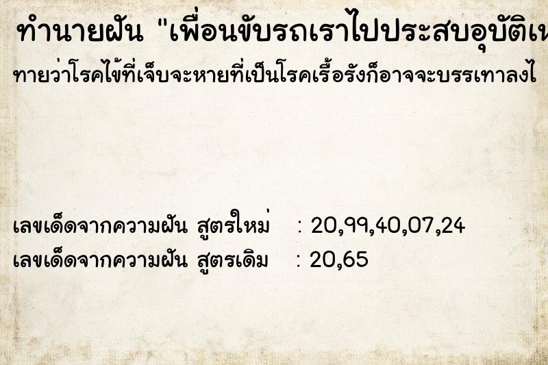 ทำนายฝันเพื่อนขับรถเราไปประสบอุบัติเหตุ ทำนายฝันทำนายฝันเพื่อนขับรถเราไปประสบอุบัติเหตุ